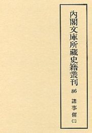 内閣文庫所蔵史籍叢刊  86 諸事留（御用部屋）  2 