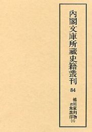 内閣文庫所蔵史籍叢刊  84 徳川家判物并朱黒印 3 