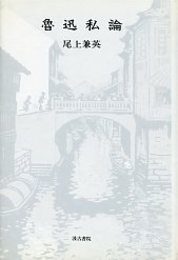 魯迅私論 