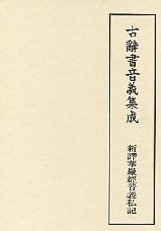 古辞書音義集成 (1)新譯華嚴經音義私記 