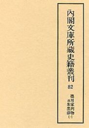 内閣文庫所蔵史籍叢刊  82 徳川家判物并朱黒印 1 