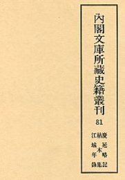 内閣文庫所蔵史籍叢刊  81 慶延略記・枯木集・江城年録 