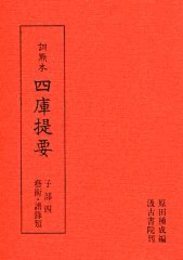 訓点本四庫提要 子部(4) 藝術類・譜録類 