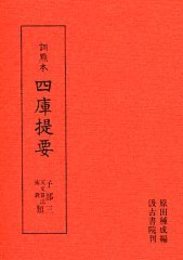 訓点本四庫提要 子部(3) 天文算法類・術数類 