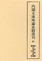 内閣文庫所蔵史籍叢刊  80 憲法部類・同続編・諸法度 