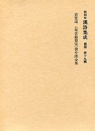 和刻本漢詩集成 (19)袁中郎全集 