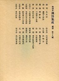 和刻本漢詩集成 (18)五友詩.朝鮮賦.王陽明先生詩鈔.田園雑興ほか 