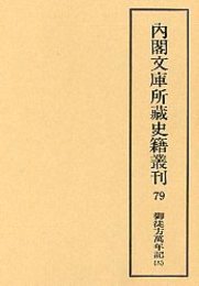 内閣文庫所蔵史籍叢刊  79 御徒方万年記 12 