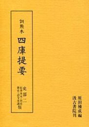 訓点本四庫提要 史部(2) 紀事本末・別史・雑史・詔令奏議類 