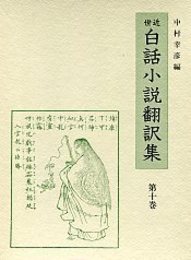 近世白話小説翻訳集 (10)通俗忠義水滸伝 5 