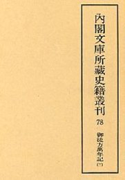 内閣文庫所蔵史籍叢刊  78 御徒方万年記 11 