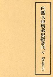 内閣文庫所蔵史籍叢刊  77 御徒方万年記 10 