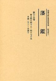 藩 鑑 (15) さ～み部 