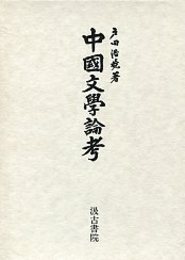 中国文学論考（文心雕龍論） 