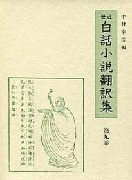 近世白話小説翻訳集 (9)通俗忠義水滸伝 4 