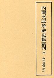 内閣文庫所蔵史籍叢刊  75 御徒方万年記 8 