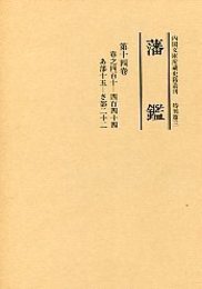 藩 鑑 (14) あ～さ部 