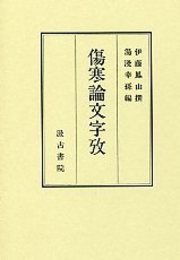 傷寒論文字攷 