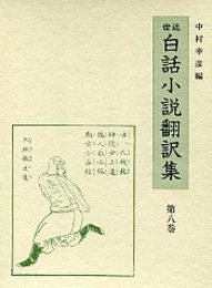 近世白話小説翻訳集 (8)通俗忠義水滸伝 3 