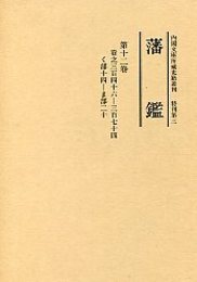 藩 鑑 (12) く～ま部 