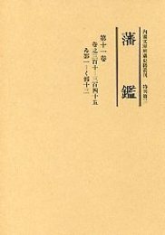 藩 鑑 (11) ゑ～く部 
