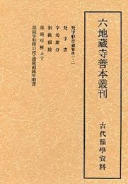 六地蔵寺善本叢刊 (5)古代韻学資料 