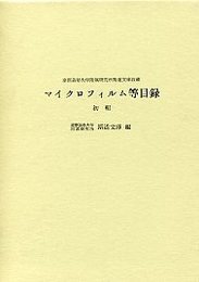 斯道文庫収蔵マイクロフィルム等目録初輯 