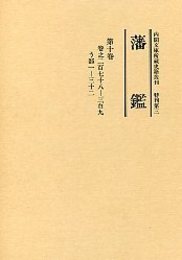 藩 鑑 (10) う部 
