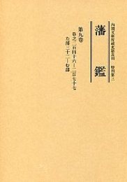 藩 鑑 (9) た～む部 