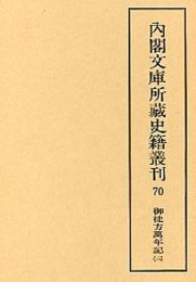 内閣文庫所蔵史籍叢刊  70 御徒方万年記 3 