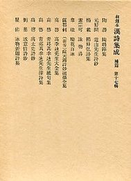 和刻本漢詩集成 (17)陶靖節集.遺山先生詩鈔.高太詩史鈔.詠物新題詩集 