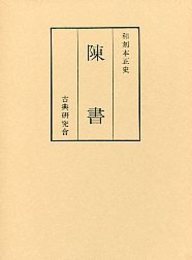 和刻本正史 陳書 