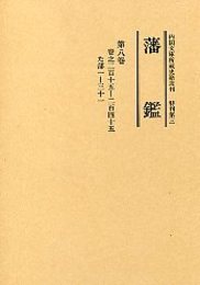 藩 鑑 (8) た部 