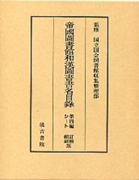 帝国図書館和漢図書書名目録第四篇 2 