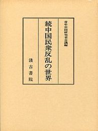 続中国民衆反乱の世界 