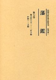 藩 鑑 (7) か～よ部 