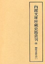 内閣文庫所蔵史籍叢刊  68 御徒方万年記 1 