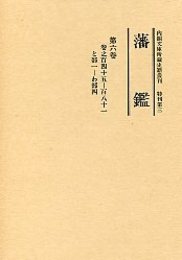 藩 鑑 (6) と～わ部 