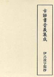 古辞書音義集成 (14)伊呂波字類抄 