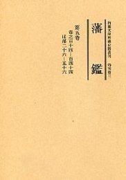 藩 鑑 (5) ほ部 