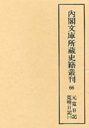 内閣文庫所蔵史籍叢刊  66 元寛日記・寛明日記 1 
