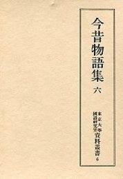 東京大学国語研究室資料叢書 (6)今昔物語集 6 