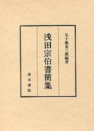 浅田宗伯書簡集 