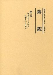 藩 鑑 (3) い～に部 