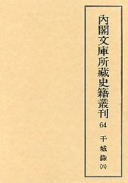 内閣文庫所蔵史籍叢刊  64 干城録 8 
