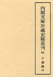 内閣文庫所蔵史籍叢刊  63 干城録 7 