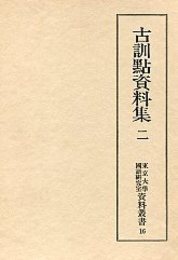 東京大学国語研究室資料叢書 (16)古訓點資料集(二） 