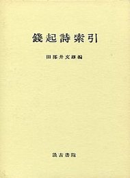 銭起詩索引 