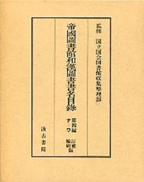 帝国図書館和漢図書書名目録第四篇 3 