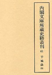 内閣文庫所蔵史籍叢刊  61 干城録 5 